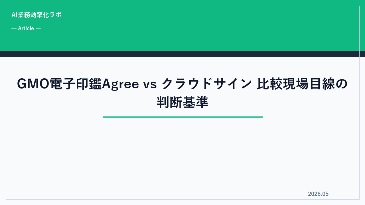 GMO電子印鑑Agree vs クラウドサイン 比較【2026年】現場目線の判断基準