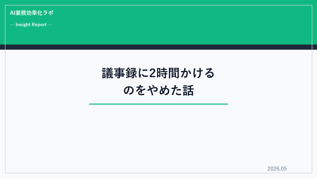 会議が多すぎる30代会社員のリアル｜議事録に2時間かけるのをやめた話