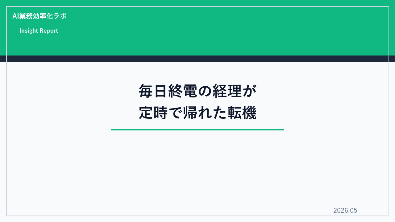 毎日終電の30代経理が、定時で帰れるようになった転機｜手作業を捨てた日